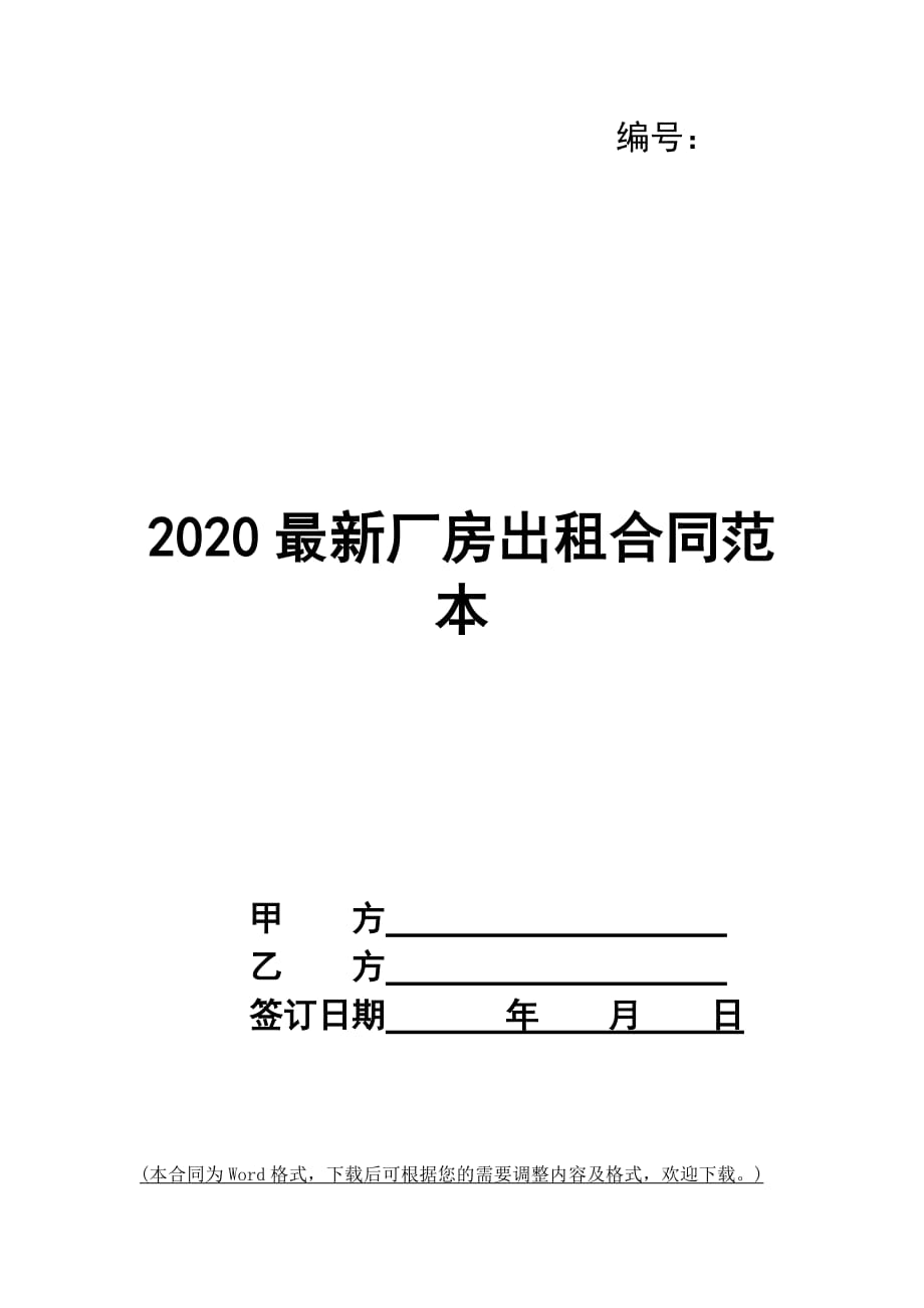 2020最新厂房出租合同范本_第1页