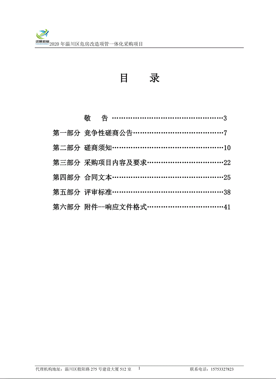 淄川区危房改造项目管理一体化招标文件_第2页