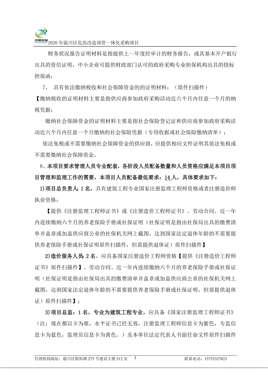 淄川区危房改造项目管理一体化招标文件_第4页