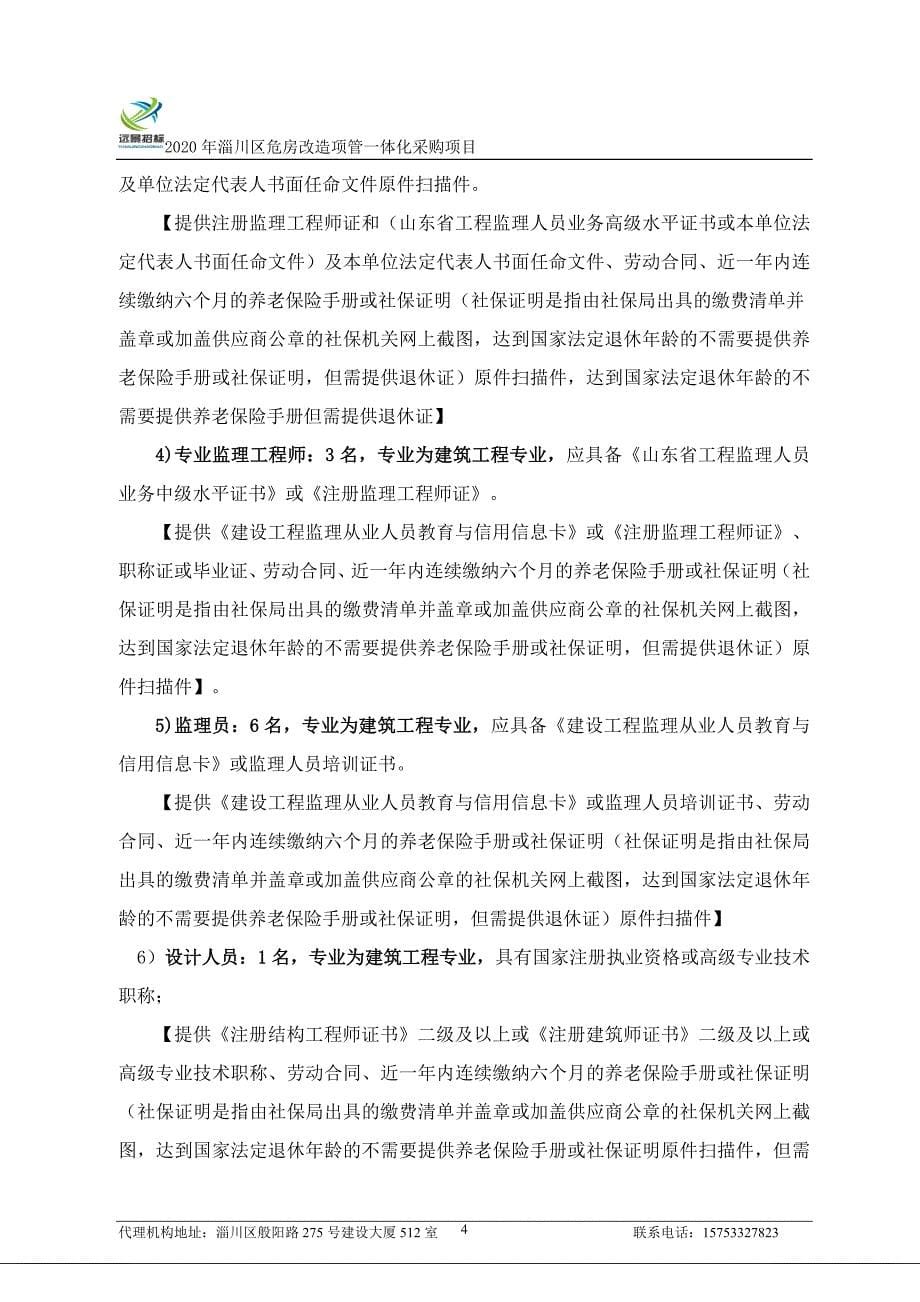 淄川区危房改造项目管理一体化招标文件_第5页