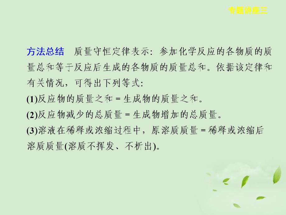 高三化学大一轮复习讲义 专题讲座三守恒思想在化学计算中的应用课件_第4页