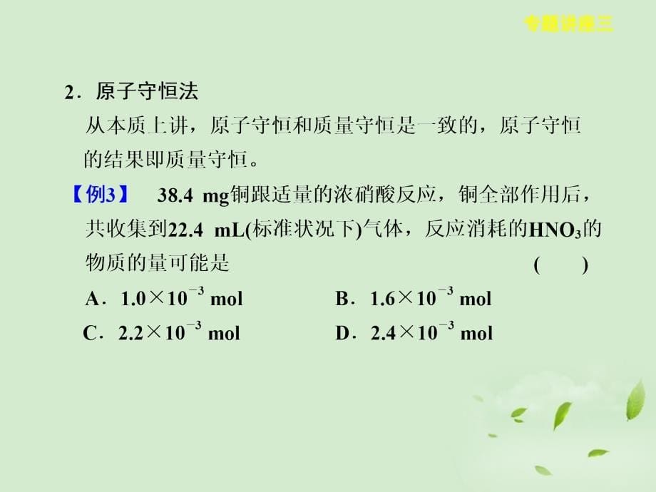 高三化学大一轮复习讲义 专题讲座三守恒思想在化学计算中的应用课件_第5页