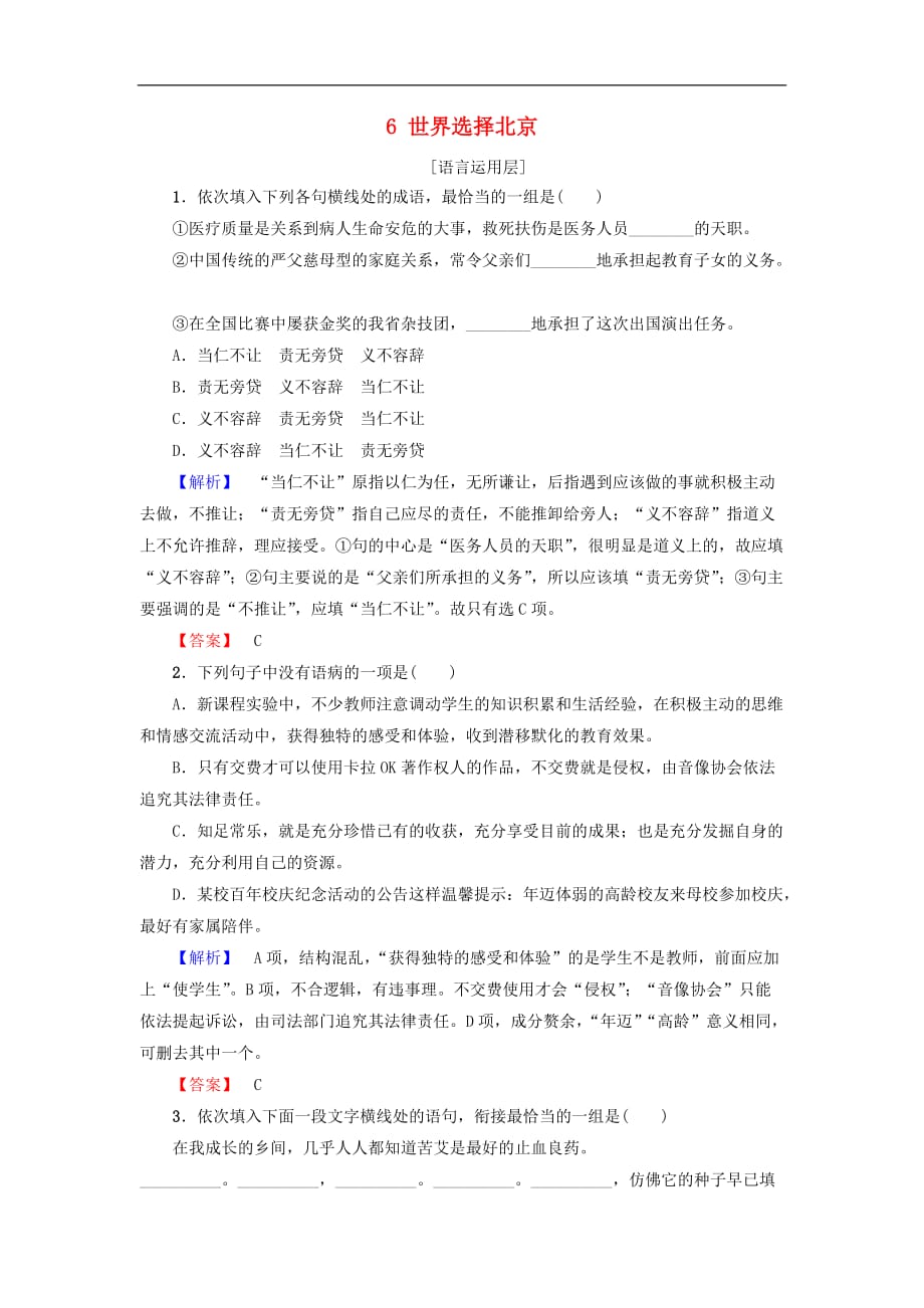 高中语文 第3章 通讯：讲述新闻故事 6 世界选择北京精学精练 新人教版选修《新闻阅读与实践》_第1页