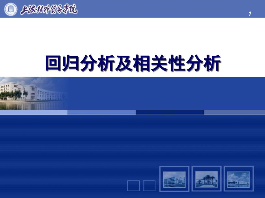 《Excel商务应用与建模》课件Ch16-回归分析及相关性分析_第1页