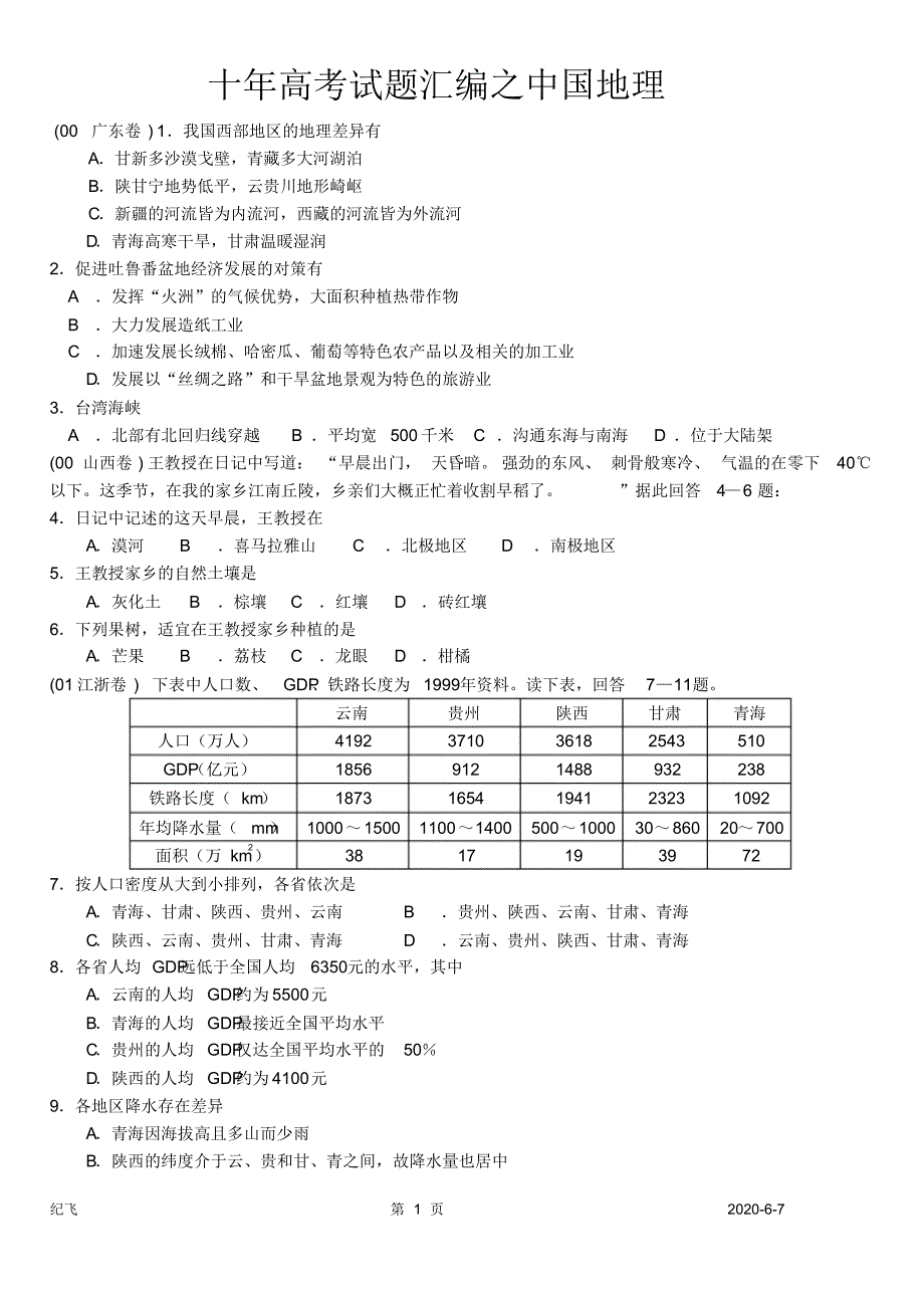 (完整版)十年高考试题汇编之地理._第1页