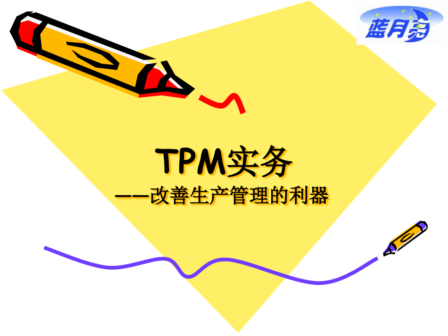 apw-TPM实务-改善生产管理的利器精编版_第1页