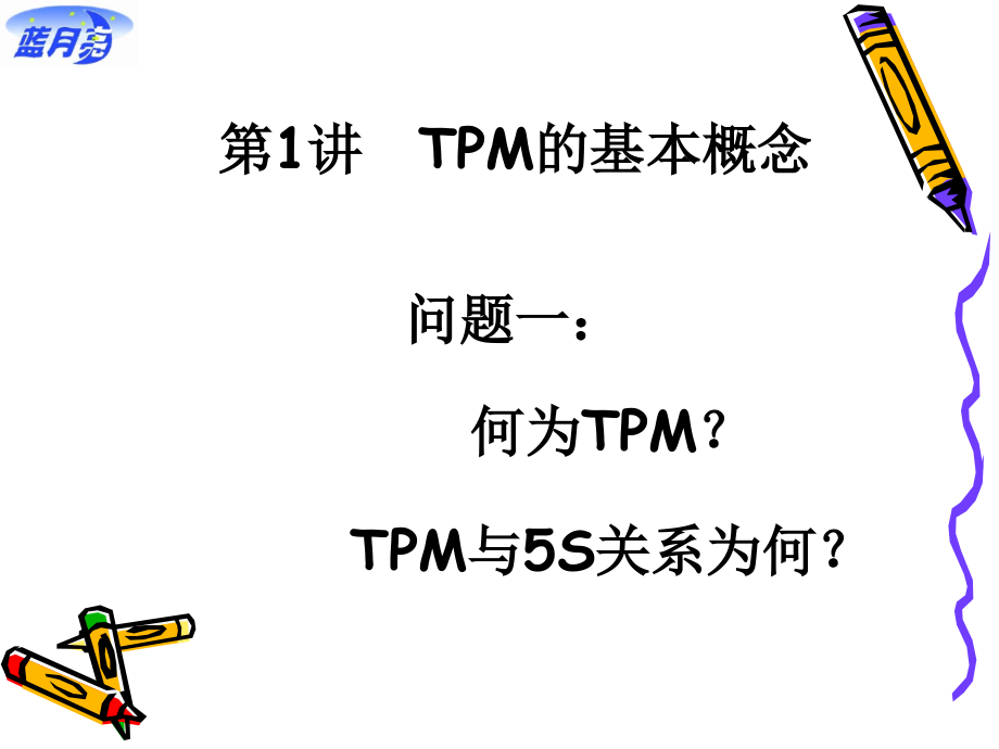 apw-TPM实务-改善生产管理的利器精编版_第3页