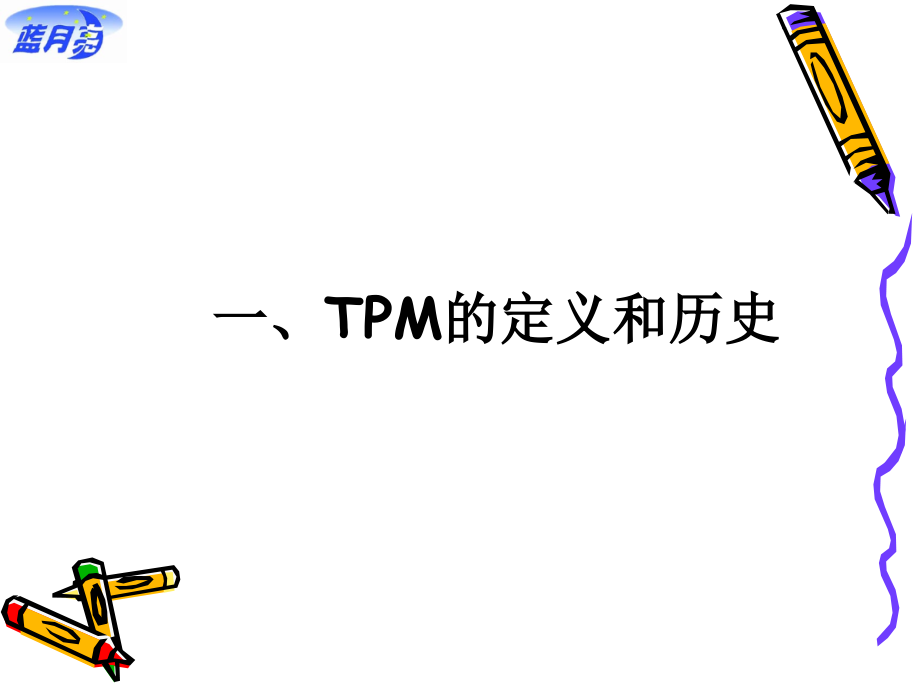 apw-TPM实务-改善生产管理的利器精编版_第4页