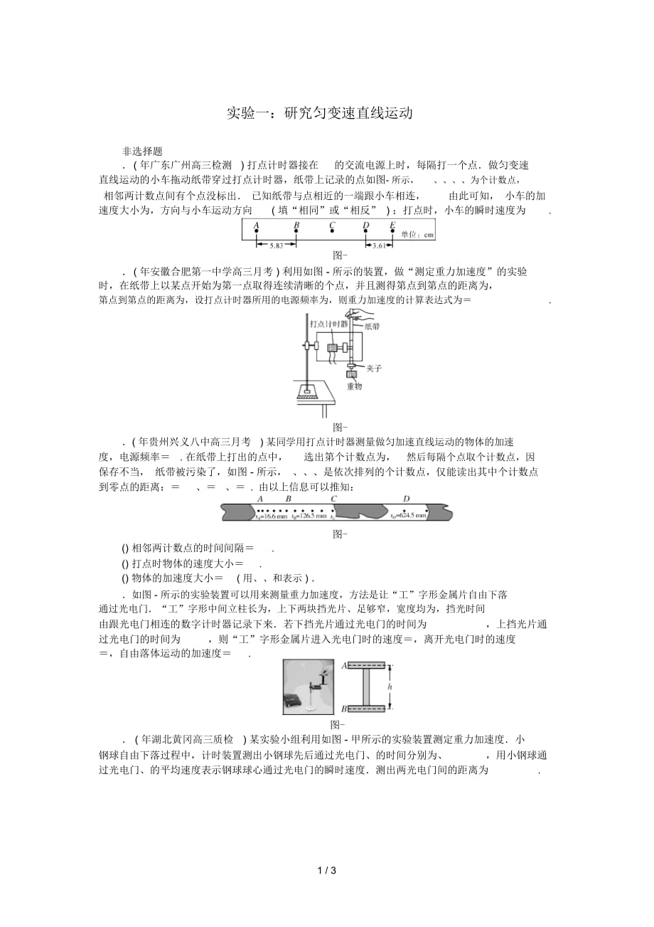 2019版高考物理一轮复习实验一研究匀变速直线运动学案无答案201807112134_第1页