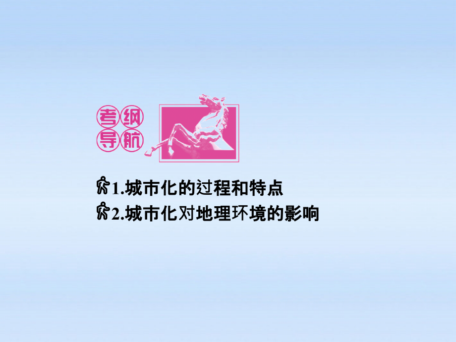 高三地理一轮 第二章 第二讲城市化过程、特点及对地理环境的影响课件 湘教必修2_第2页