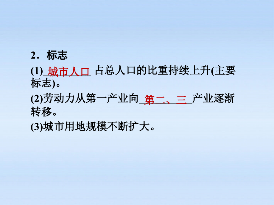 高三地理一轮 第二章 第二讲城市化过程、特点及对地理环境的影响课件 湘教必修2_第4页