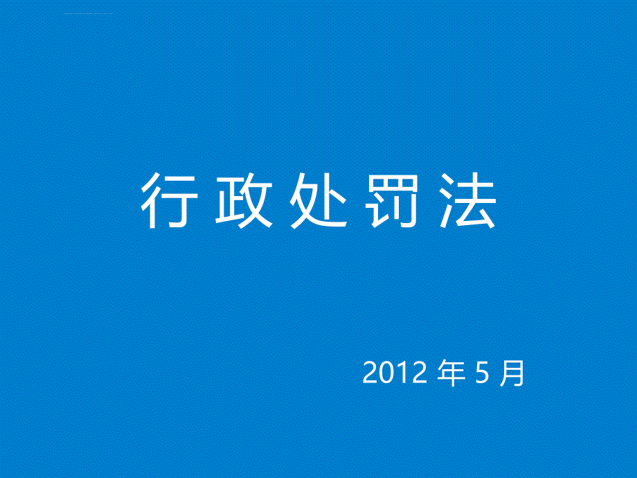 《行政处罚法》课件111教材_第1页