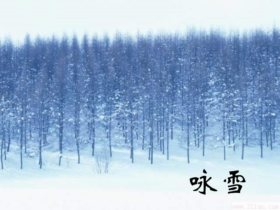 《咏雪》正式课件_第2页