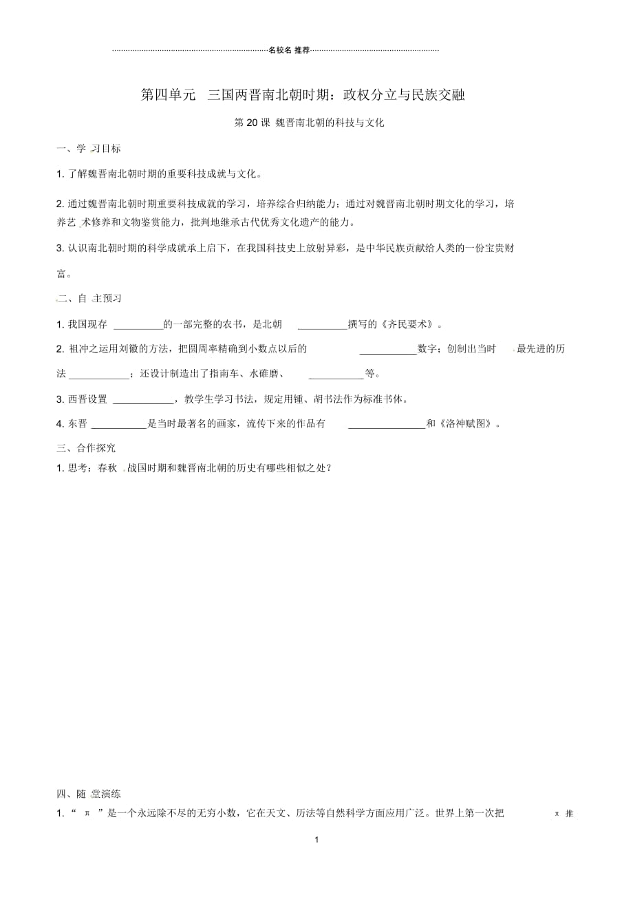 秋七年级历史上册第四单元三国两晋南北朝时期：政权分立与民族融合第20课魏晋南北朝的科技与文化名师精编学_第1页