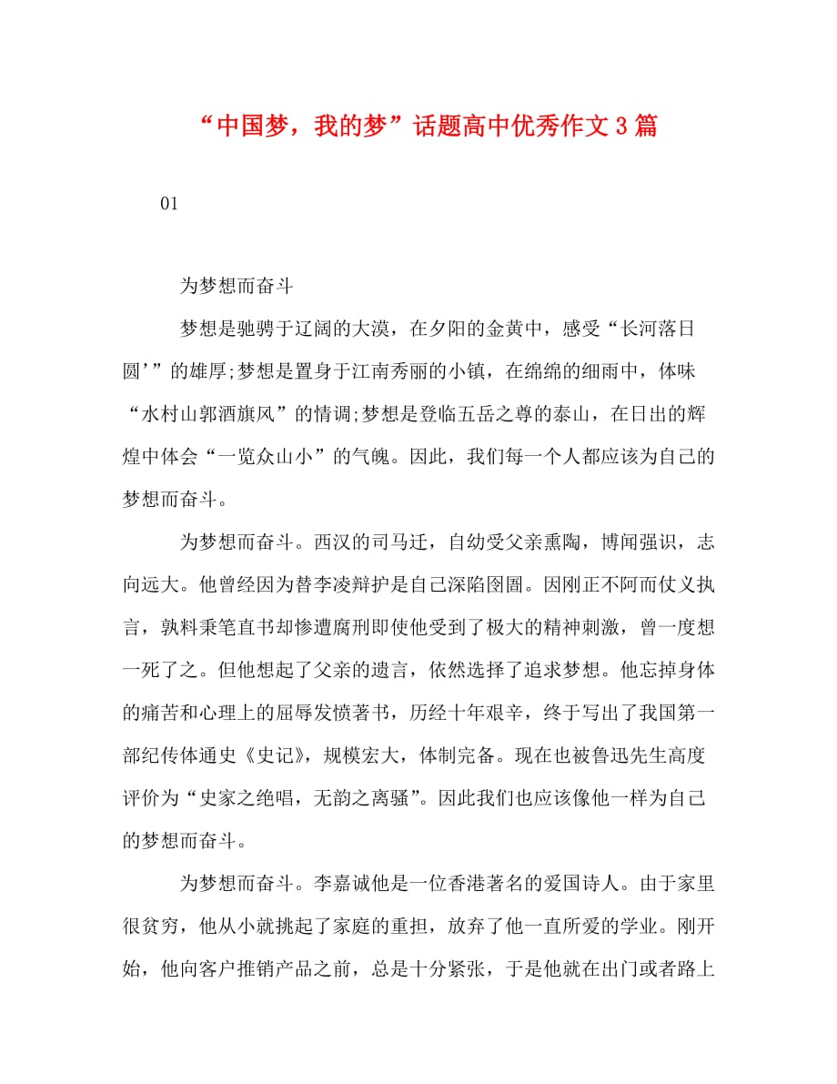 “中国梦我的梦”话题高中优秀作文3篇_第1页