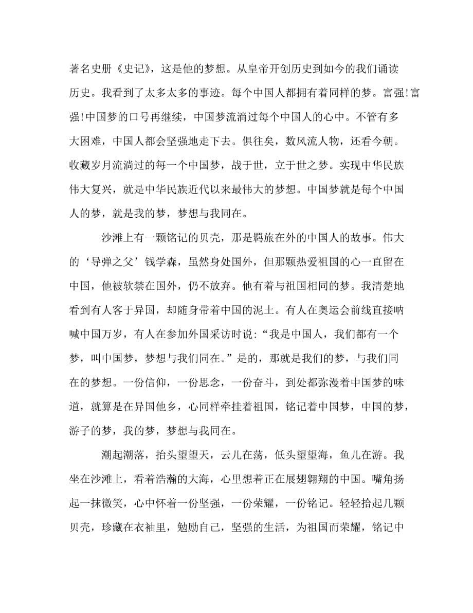 “中国梦我的梦”话题高中优秀作文3篇_第5页