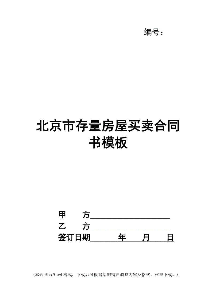 北京市存量房屋买卖合同书模板_第1页