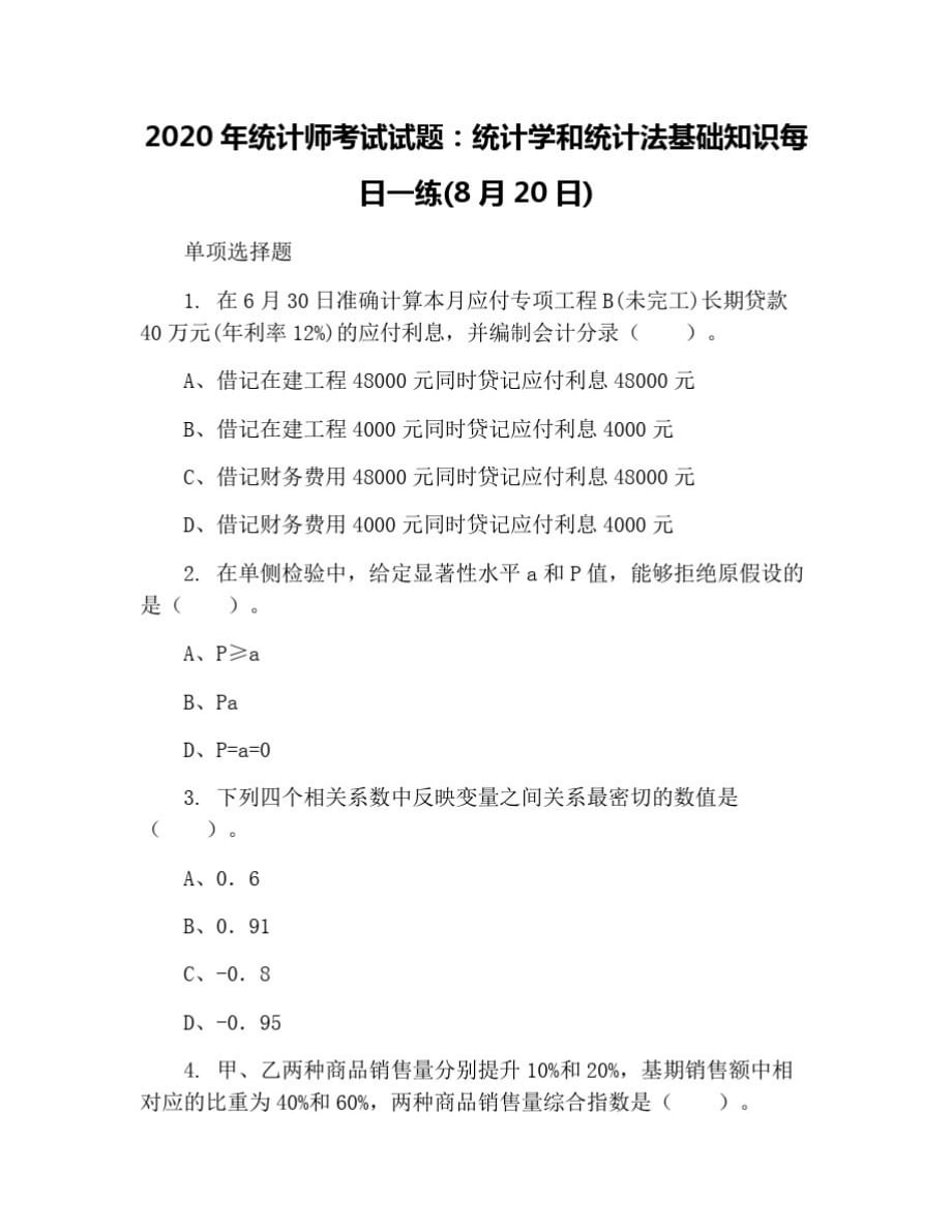 2020年统计师考试试题：统计学和统计法基础知识每日一练(8月20日)[学习]_第1页