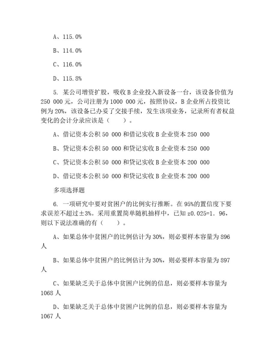 2020年统计师考试试题：统计学和统计法基础知识每日一练(8月20日)[学习]_第2页