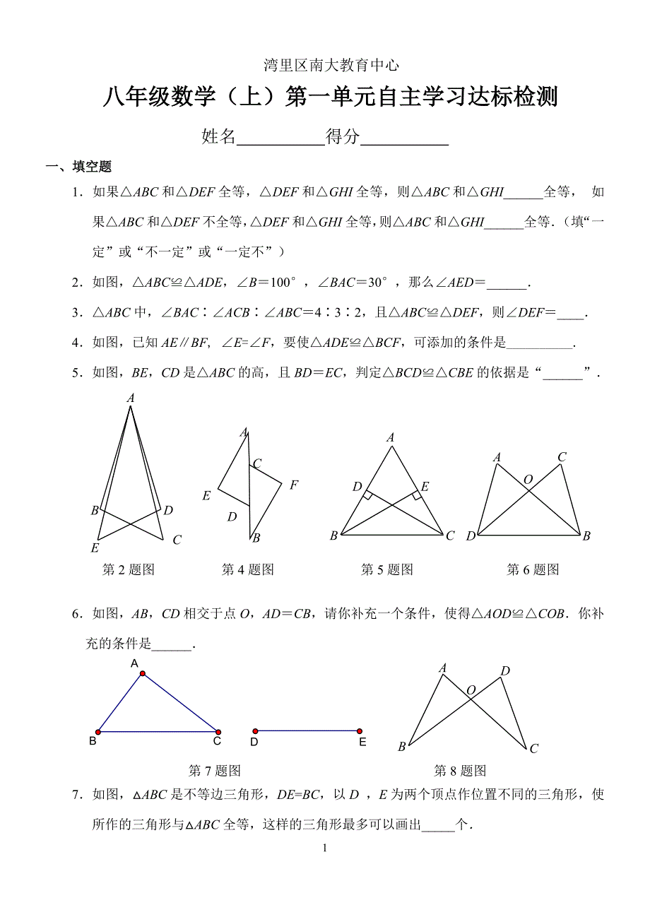 人教版八年级数学上册第一单元试题及答案da1(最新版-修订)_第1页