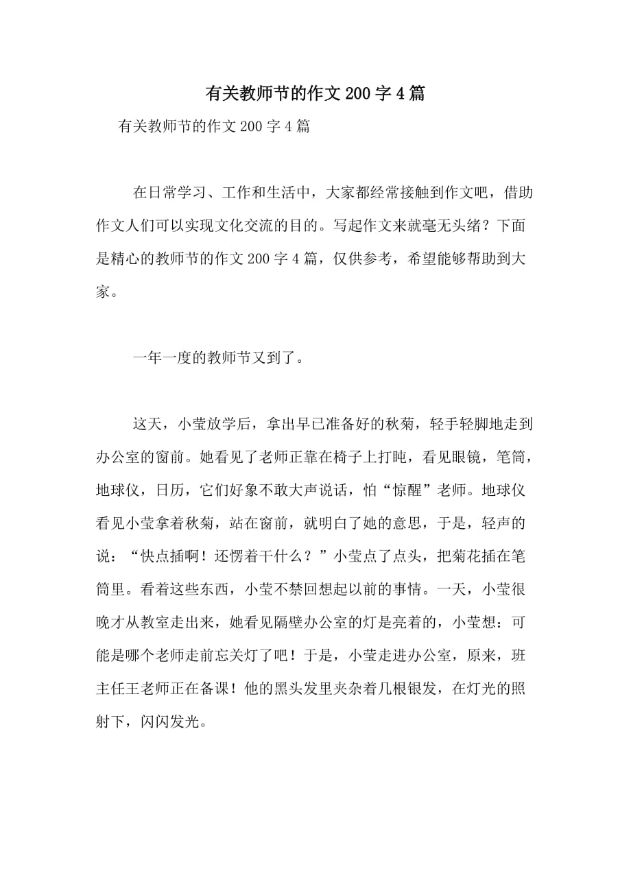 2020年有关教师节的作文200字4篇_第1页