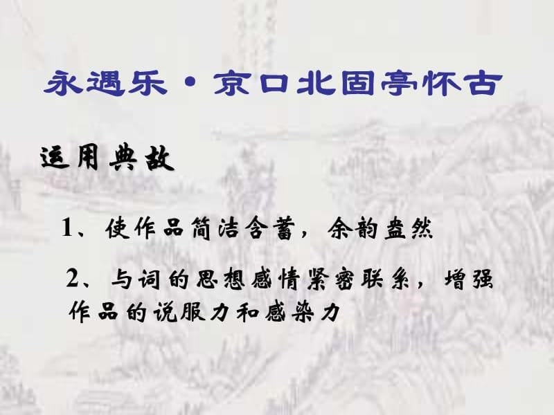 【暑假总动员】高中语文 3.4《永遇乐 京口北固亭怀古》课件2 苏教必修2_第5页