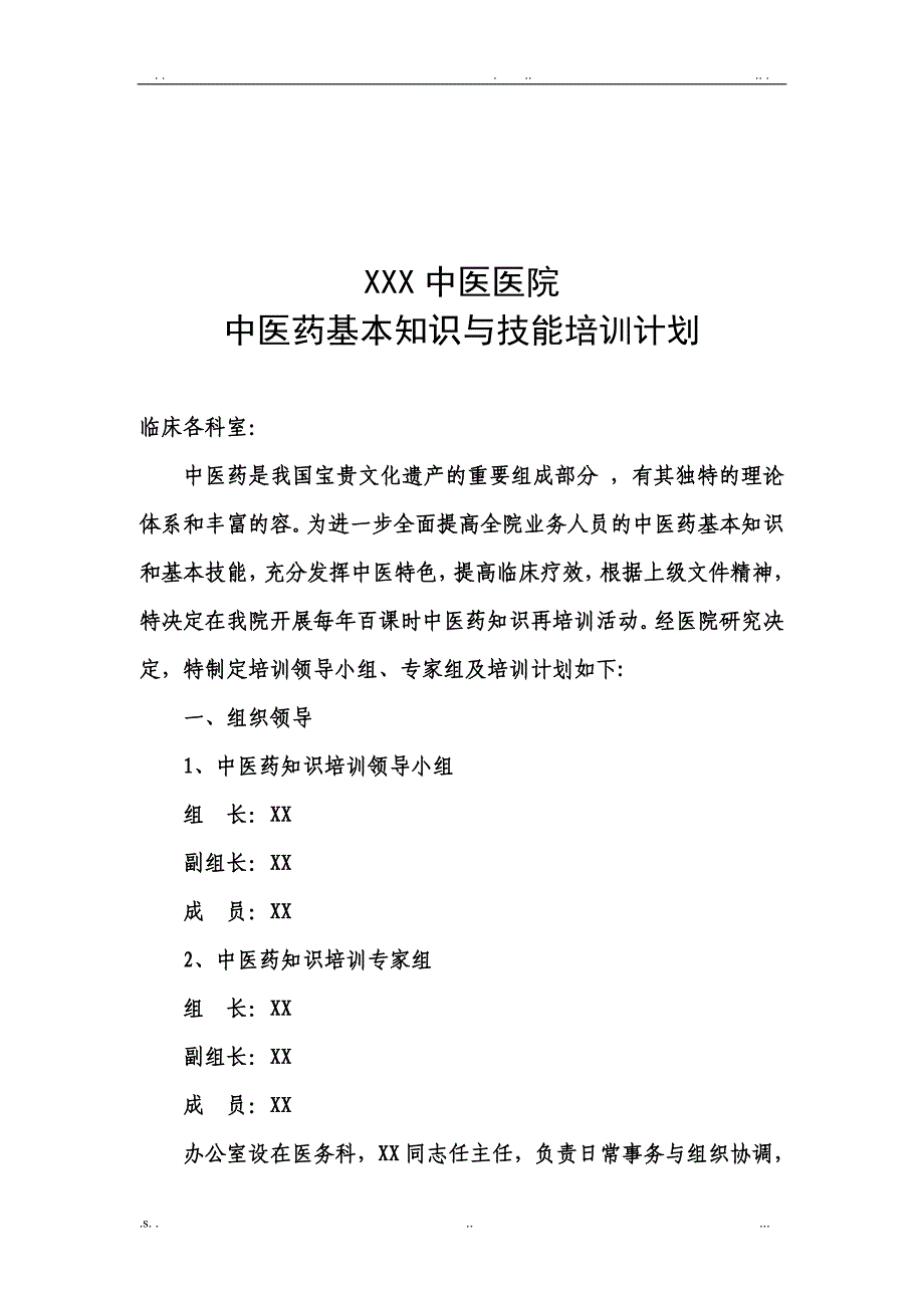 中医药培训计划_第2页