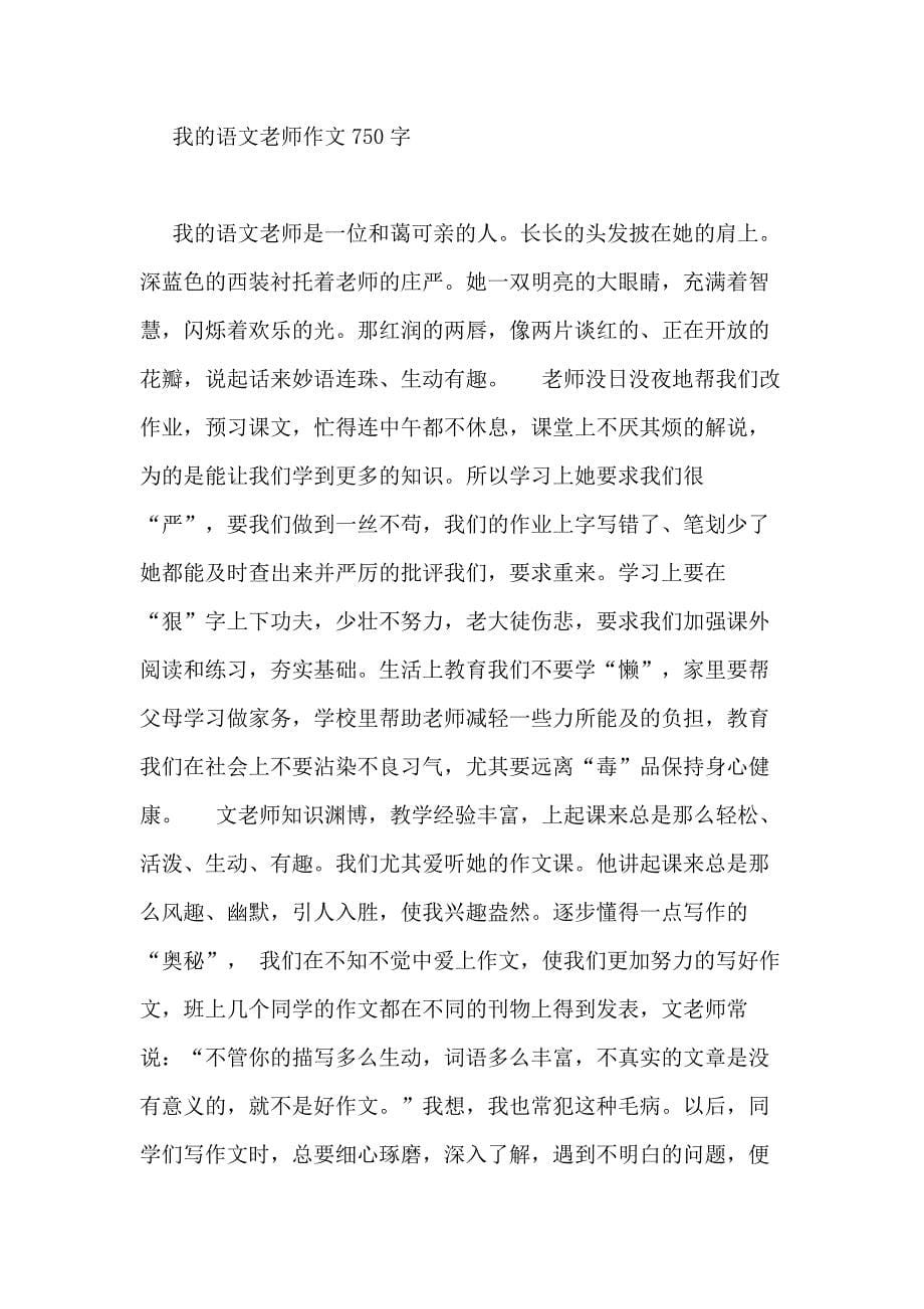 2020年我的语文老师作文750字_第5页