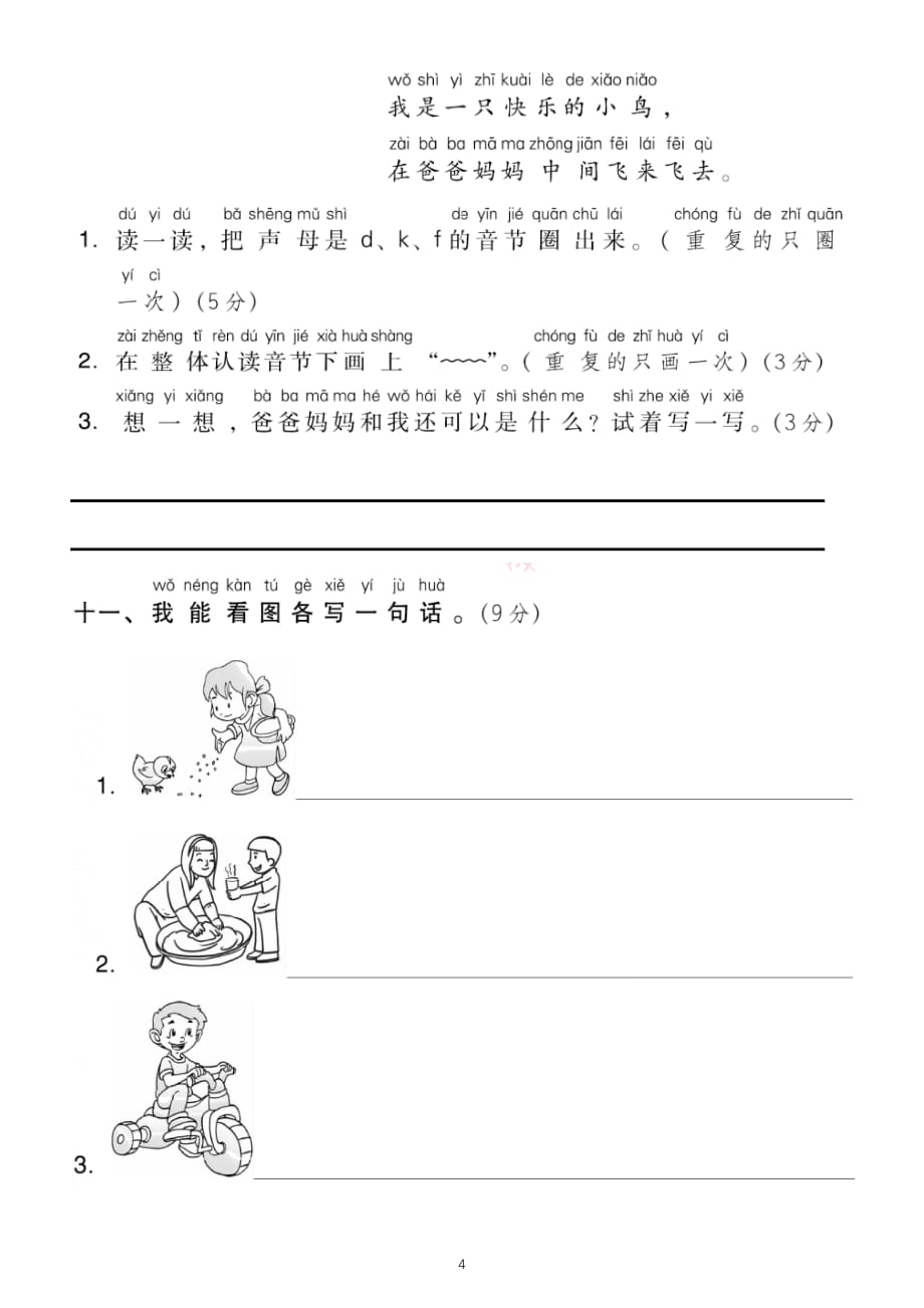 小学语文部编版一年级上册第二单元测试题10_第4页