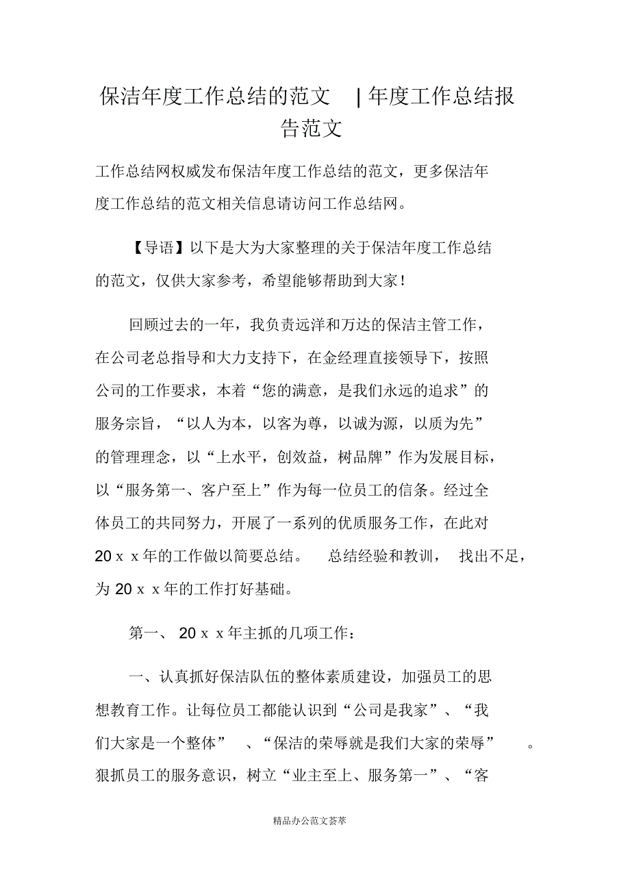 保洁年度工作总结的范文-年度工作总结报告范文(最新版）_第1页