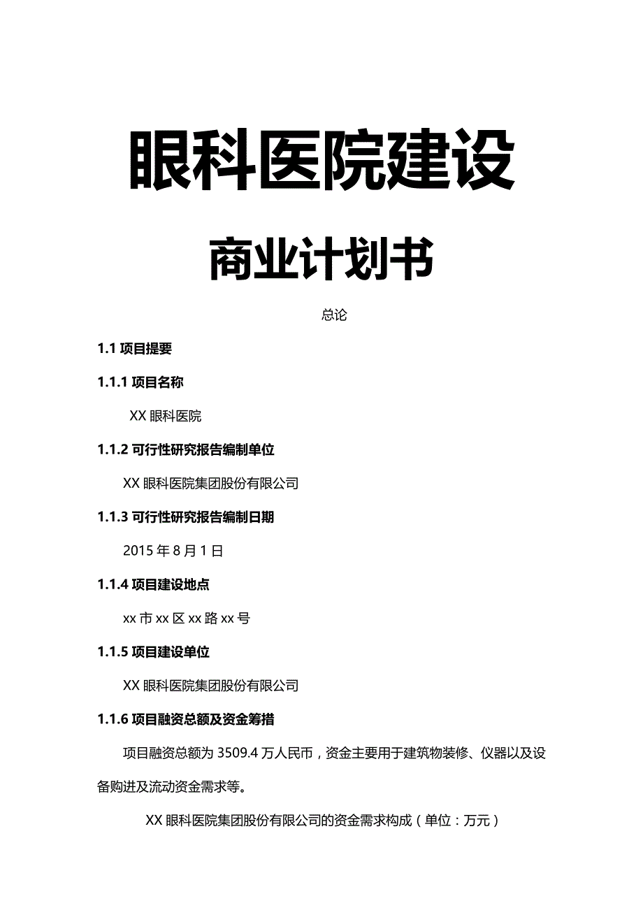 （商业计划书）私人眼科医院建设商业计划书精编_第2页