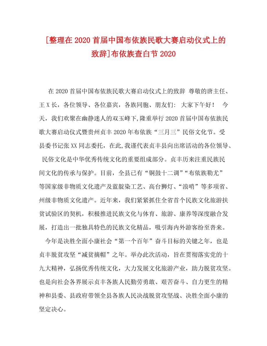 [整理在2020首届中国布依族民歌大赛启动仪式上的致辞]布依族查白节2020_第1页