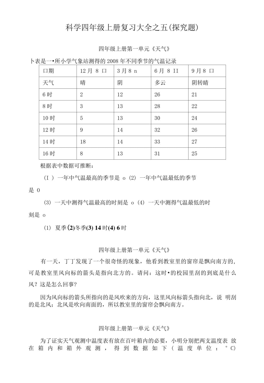 科教版四年级上册《科学》期末复习题(5)探究题[借鉴]_第1页