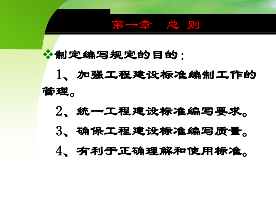 工程建设标准编写规定精品课件_第3页