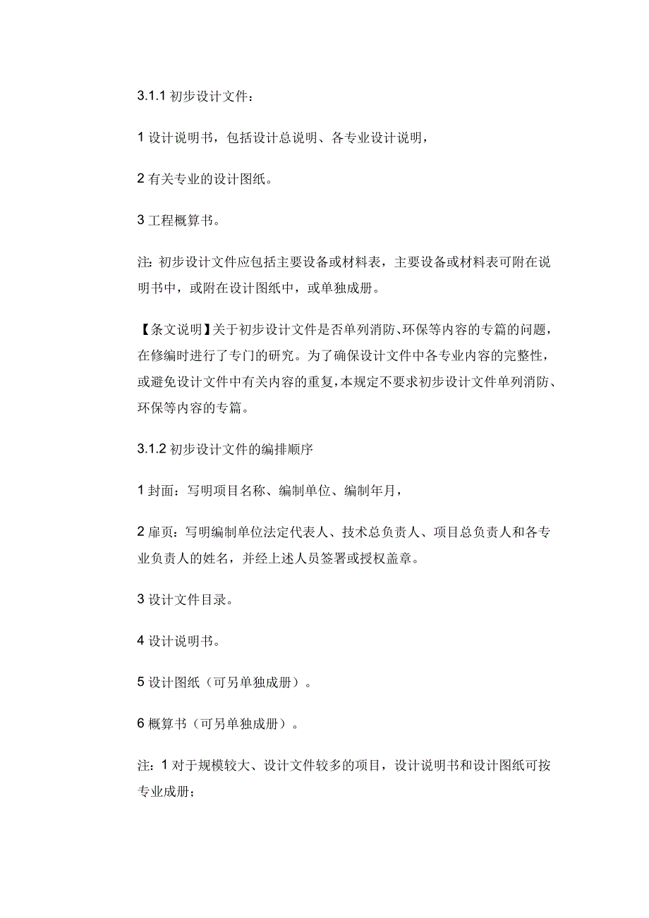 初步设计文件编制深度规定-_第1页