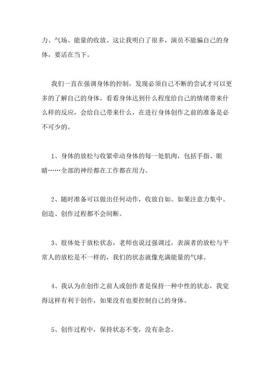 1179编号2021年表演课心得体会(共4篇)_第3页