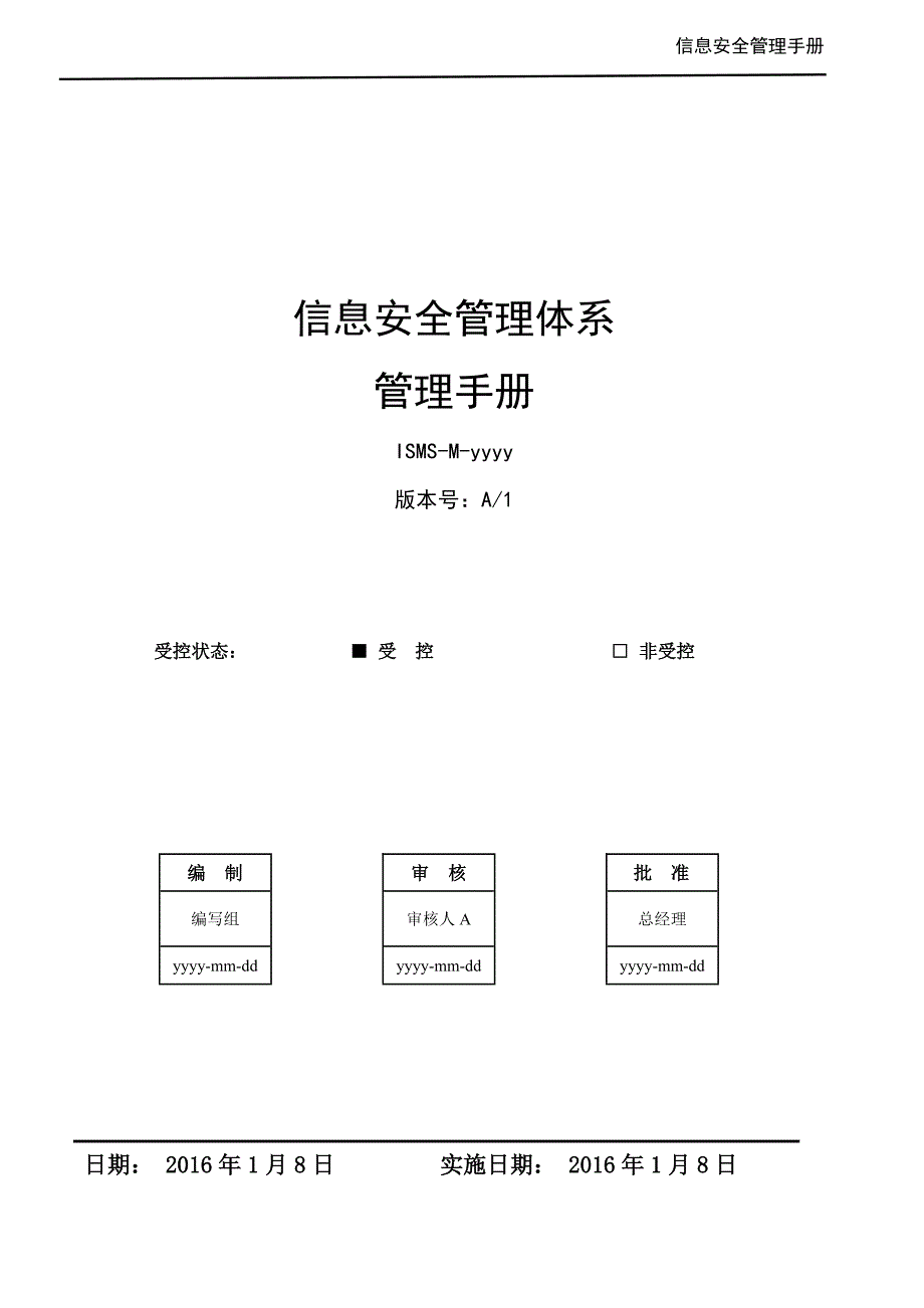 信息安全管理手册-ISO27001._第1页