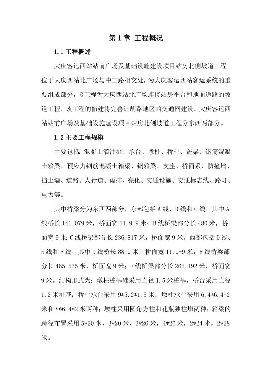 大庆客运西站实施组织设计.doc_第1页