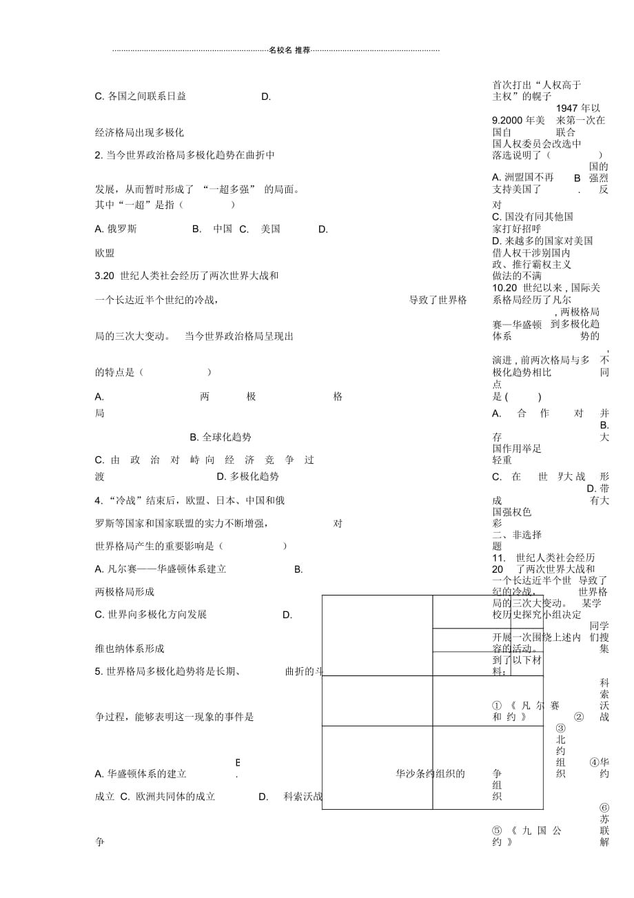 山东省新庄中学九年级历史下册第15课世界政治格局的多极化趋势名师精编学案(无答案)人教新课标版_第2页