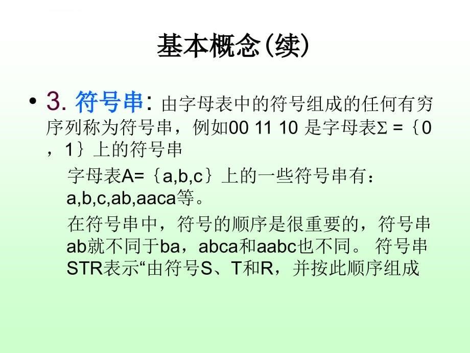 《编译原理及实践教程》第2章高级语言设计基础课件_第5页