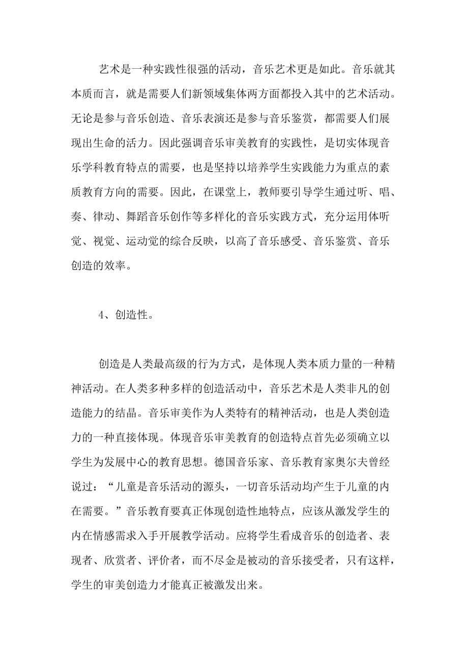 2020年音乐审美教育研究教学反思_第3页