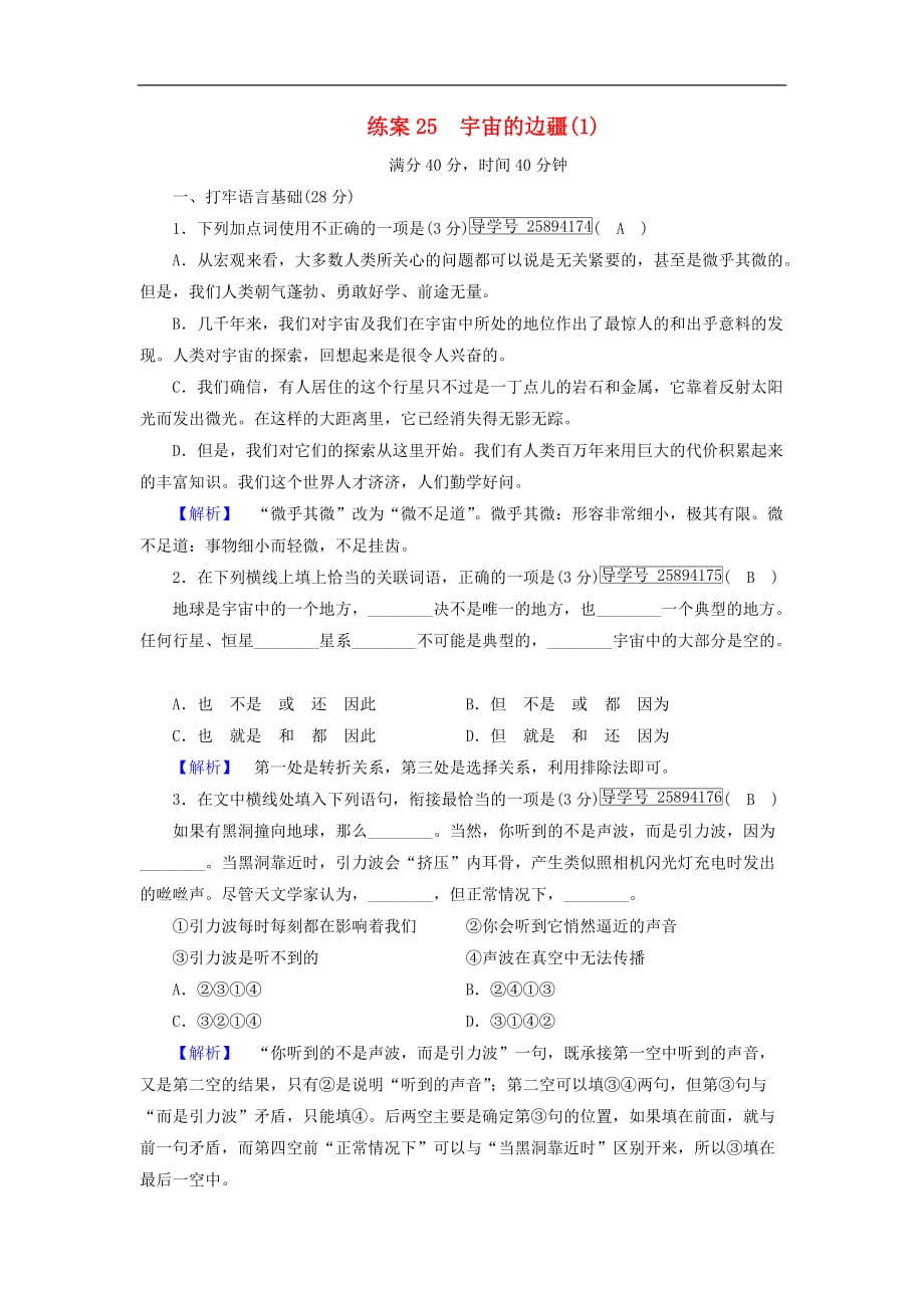 高中语文 练案25 宇宙的边疆（1）新人教版必修3_第1页