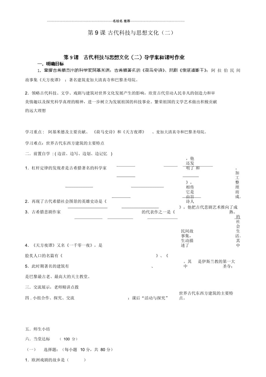 河南省安阳市第六十三中学九年级历史上册第9课古代科技与思想文化(二)导名师精编学案(无答案)新人教_第1页