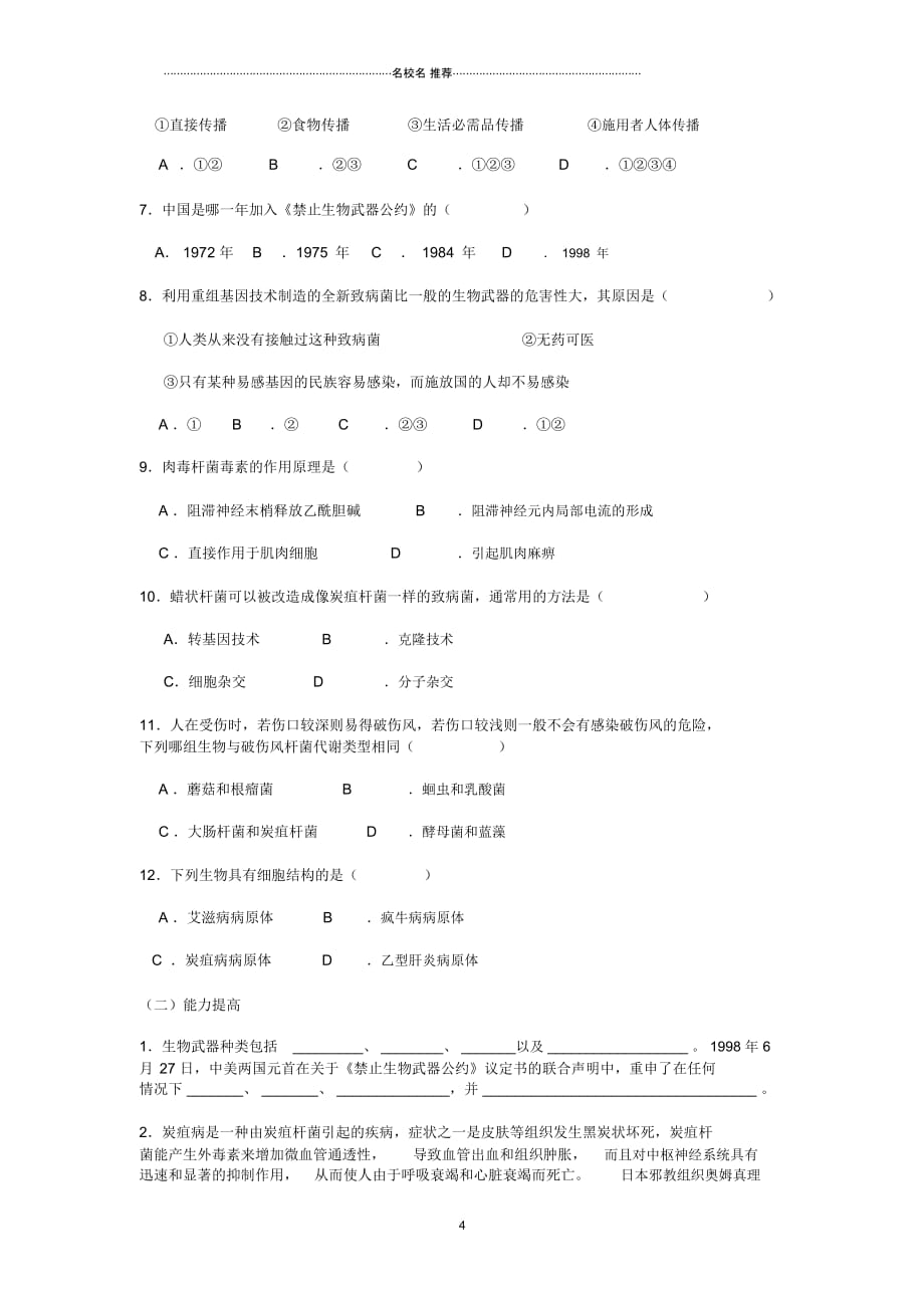 高中生物《禁止生物武器》名师精选教案2新人教版选修3_第4页