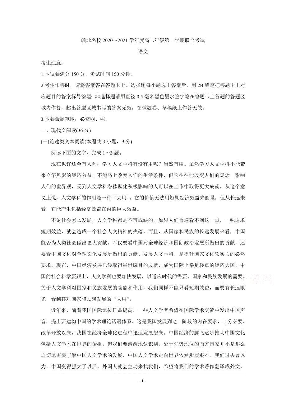 安徽省皖北名校2020-2021学年高二上学期第一次联考试题 语文 Word版含答案_第1页