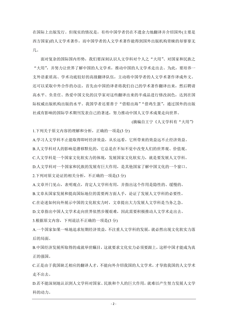 安徽省皖北名校2020-2021学年高二上学期第一次联考试题 语文 Word版含答案_第2页