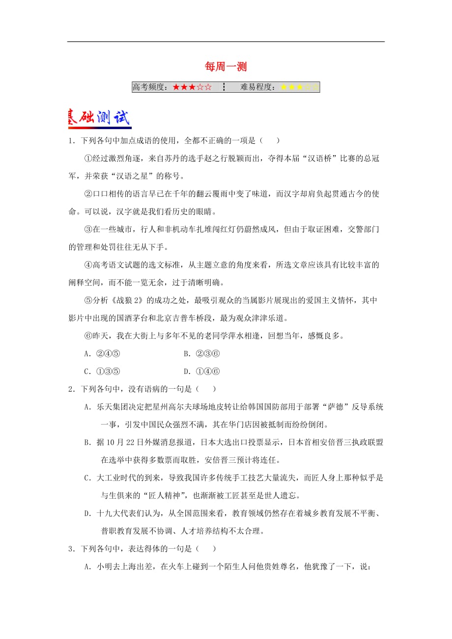 高中语文 每日一题（第07周）每周一测（含解析）新人教版选修系列_第1页