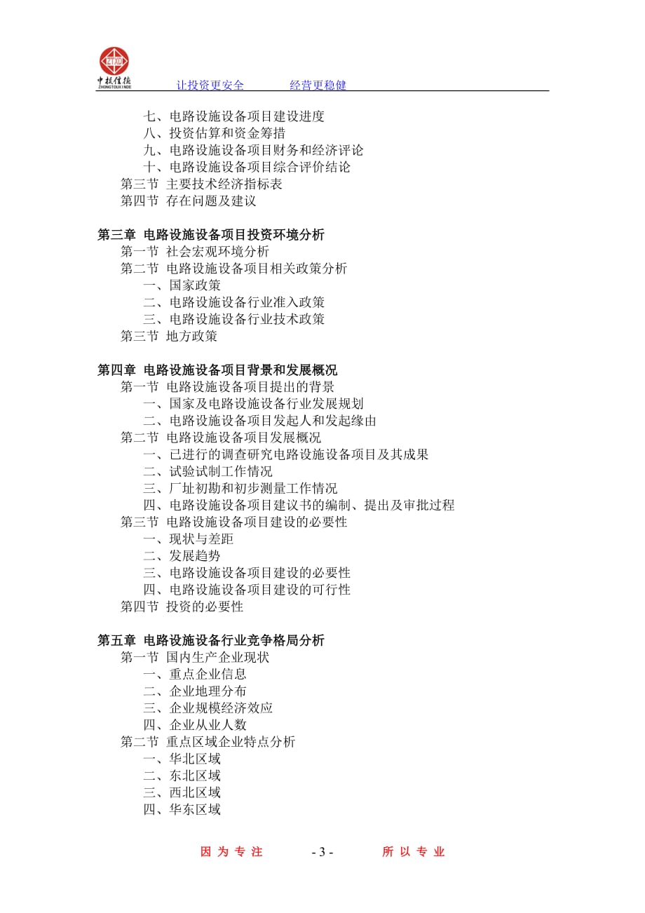 电路设施设备项目可行性研究报告.doc_第3页