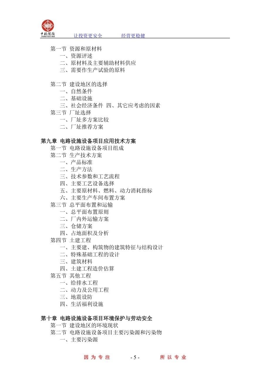 电路设施设备项目可行性研究报告.doc_第5页