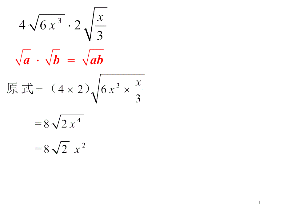 二次根式的乘除混合运算PPT_第1页